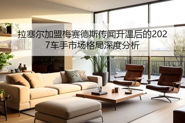拉塞尔加盟梅赛德斯传闻升温后的2027车手市场格局深度分析